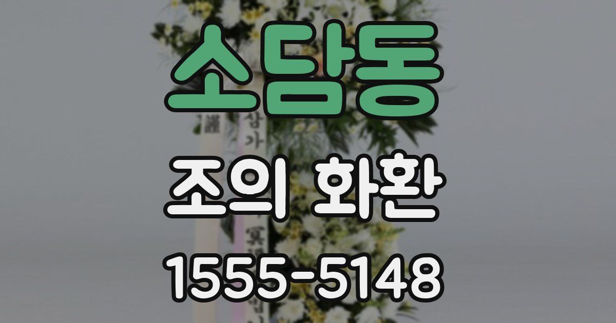 소담동 조의 화환