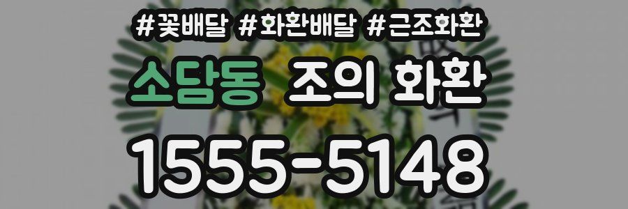 소담동 조의 화환