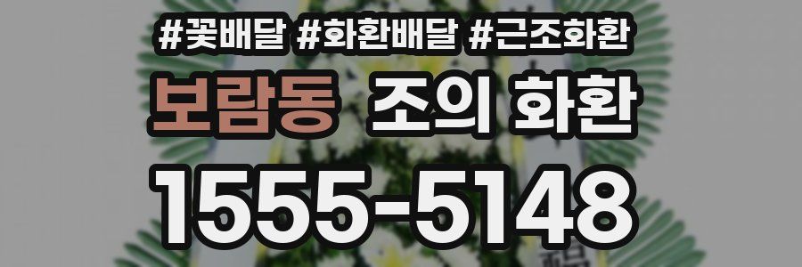 보람동 조의 화환