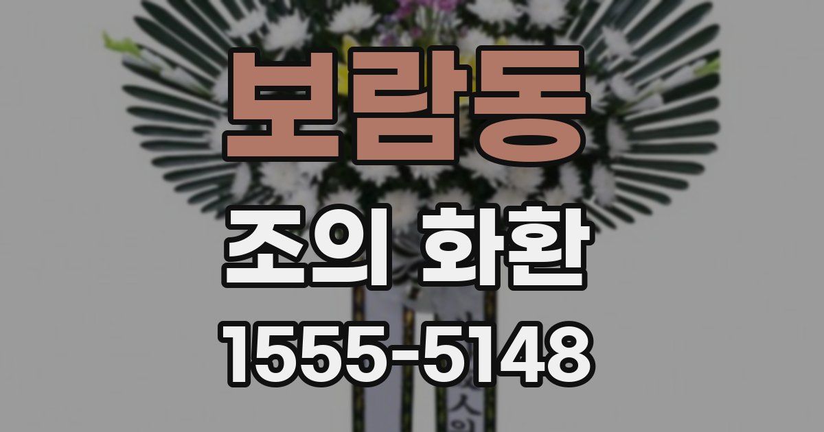 보람동 조의 화환