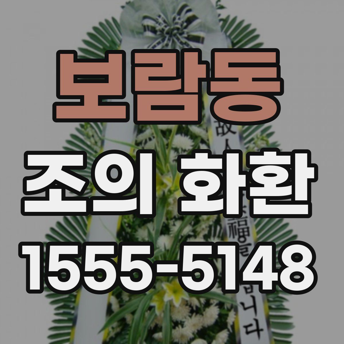 보람동 조의 화환