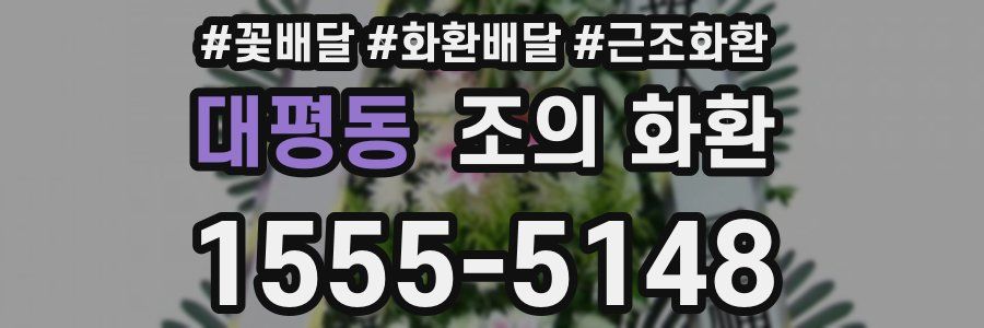 대평동 조의 화환