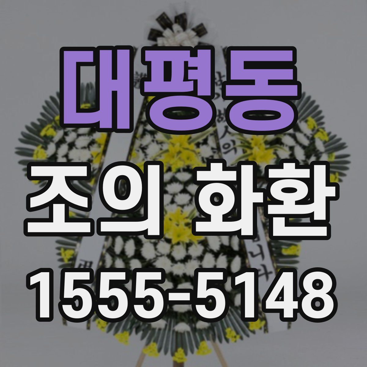 대평동 조의 화환