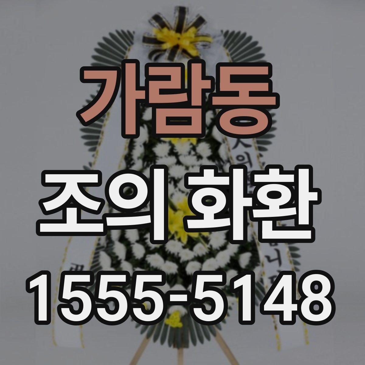 가람동 조의 화환