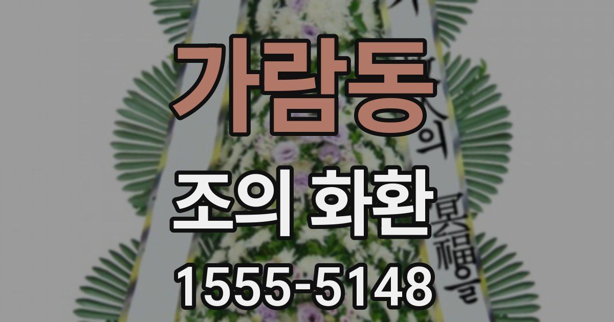 가람동 조의 화환