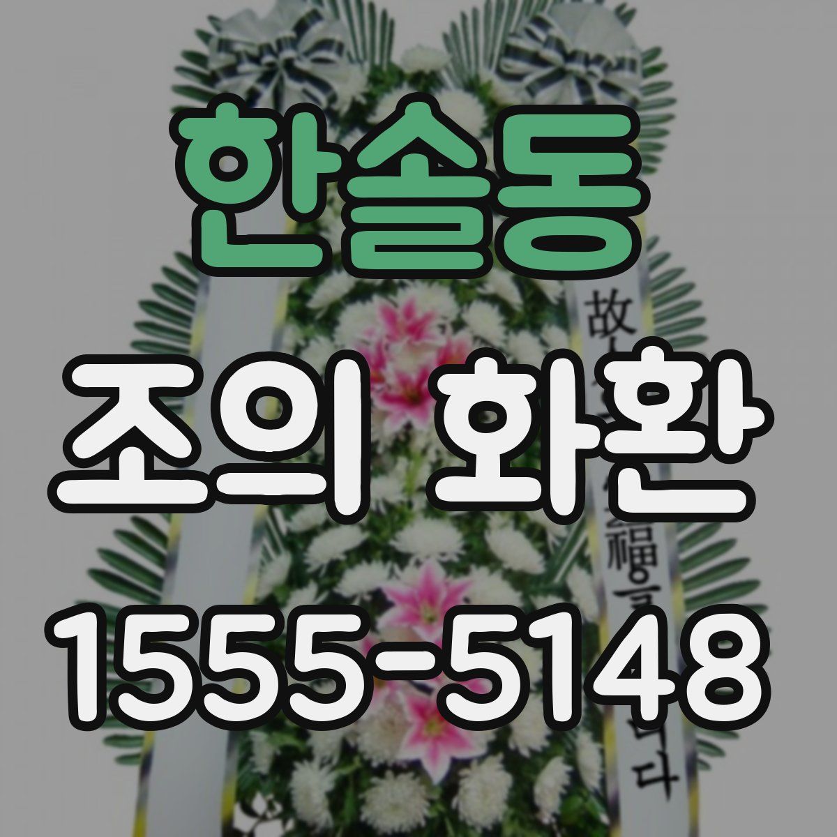 한솔동 조의 화환