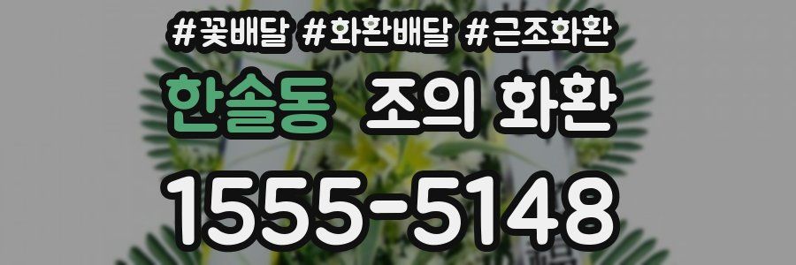 한솔동 조의 화환