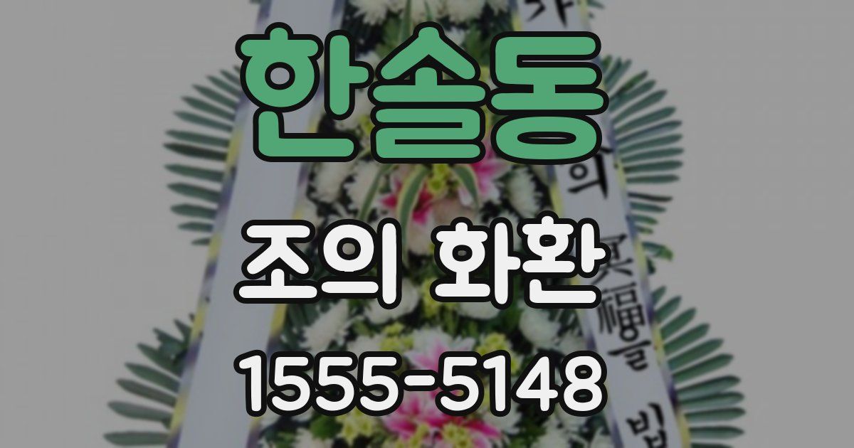 한솔동 조의 화환