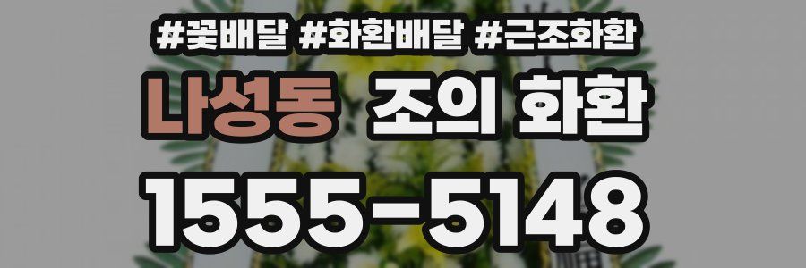 나성동 조의 화환