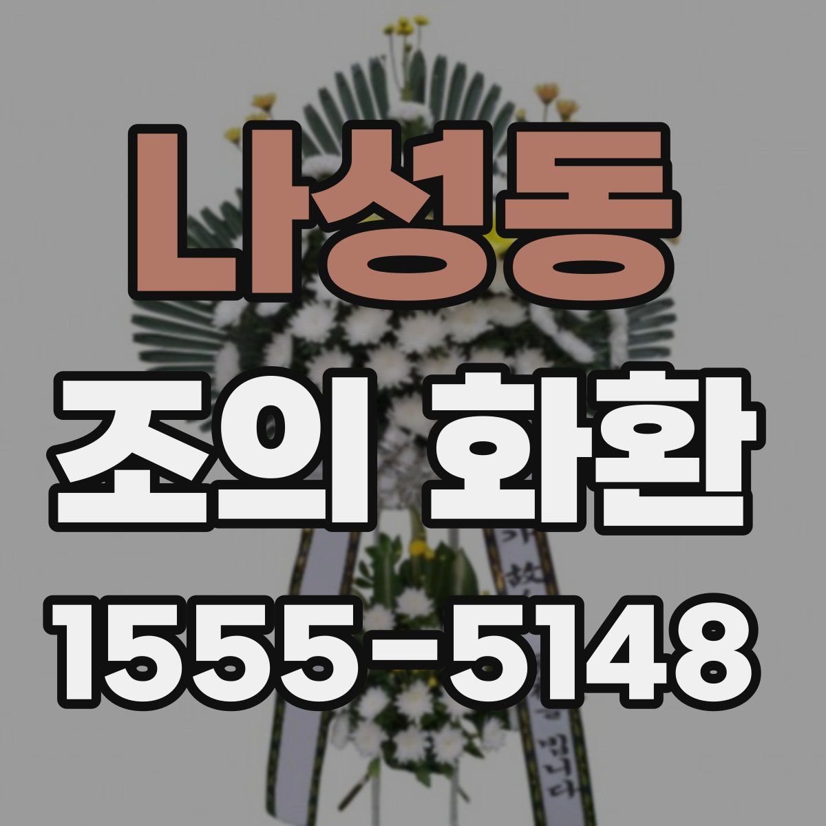 나성동 조의 화환