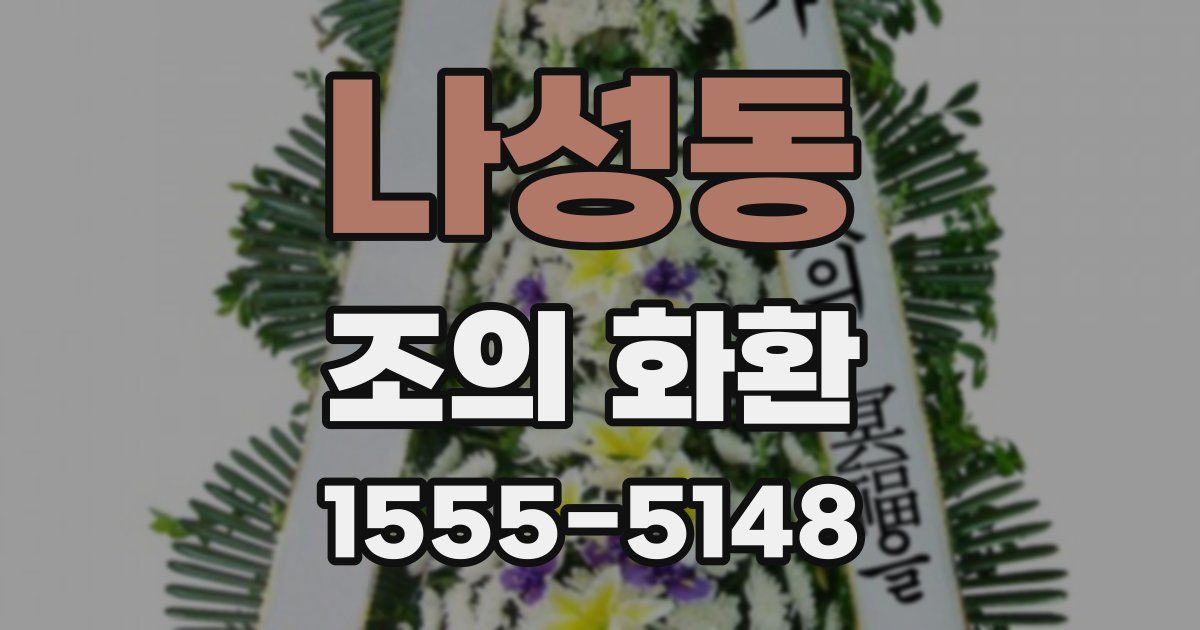 나성동 조의 화환