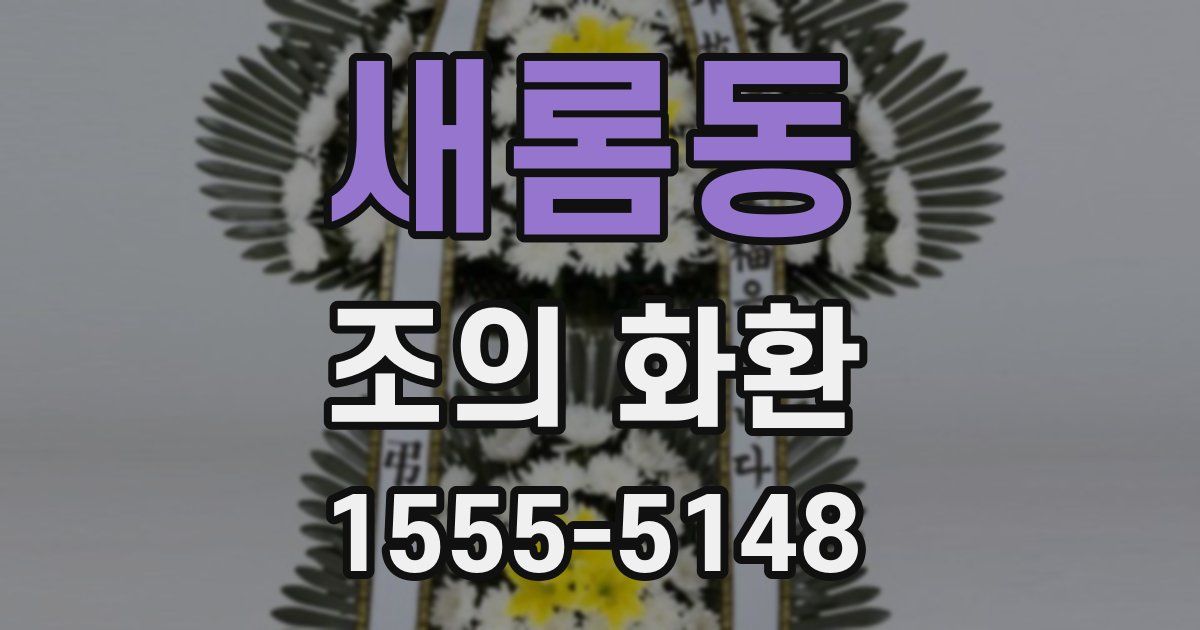 새롬동 조의 화환
