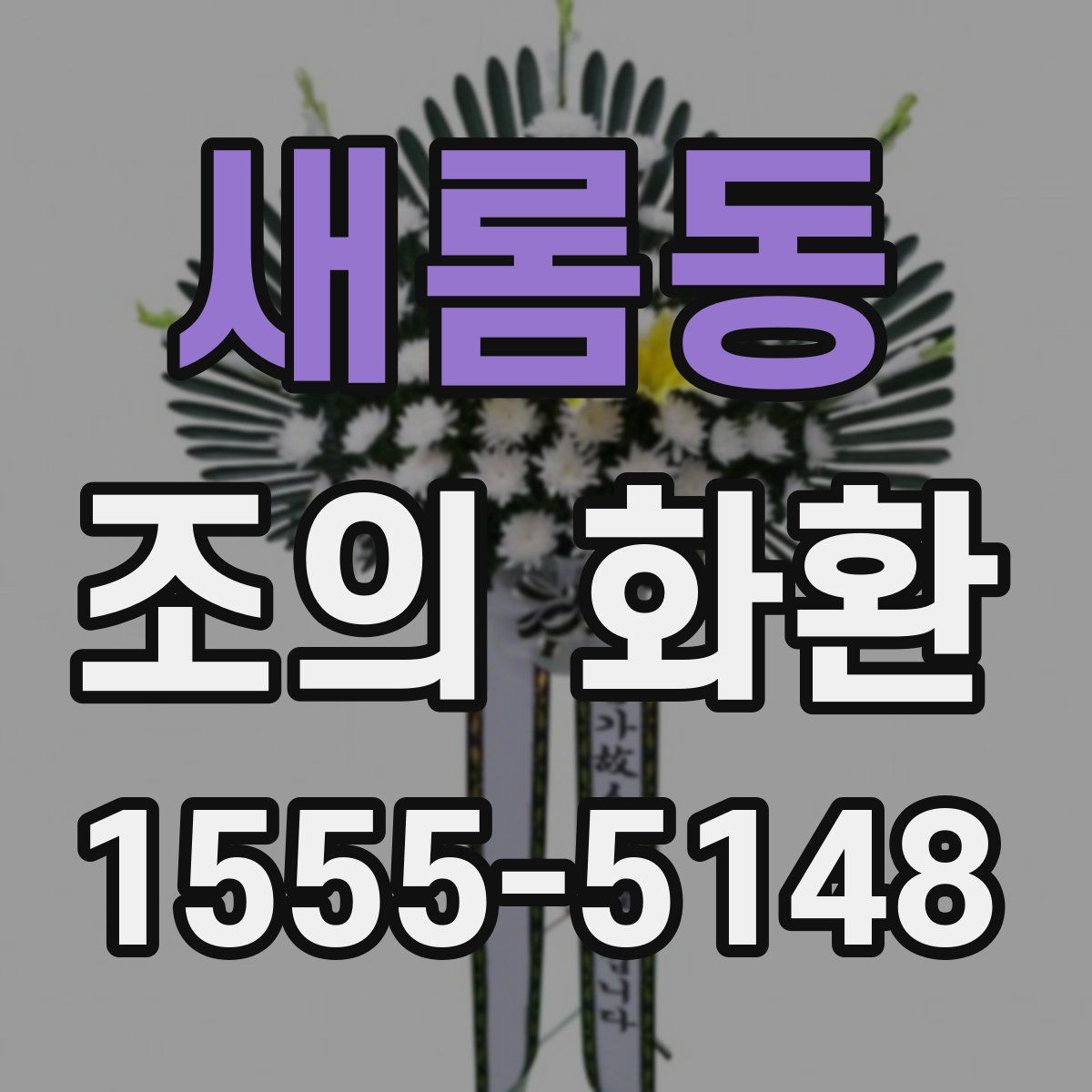 새롬동 조의 화환