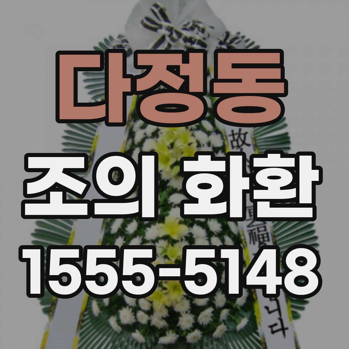 다정동 조의 화환