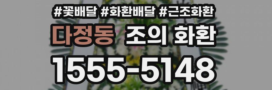 다정동 조의 화환