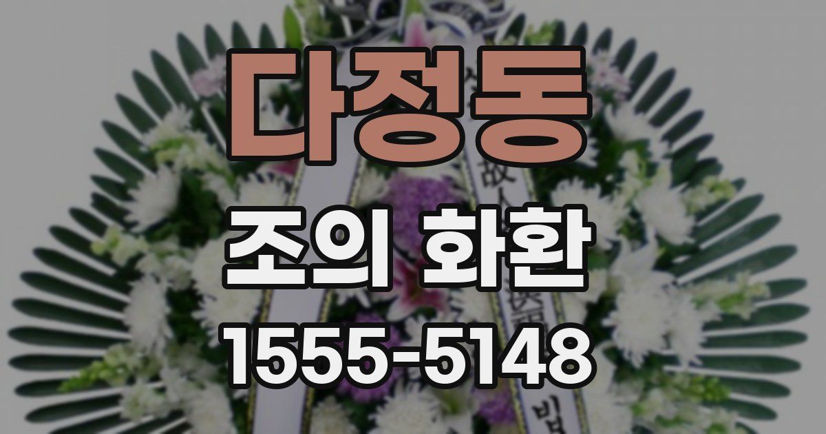 다정동 조의 화환