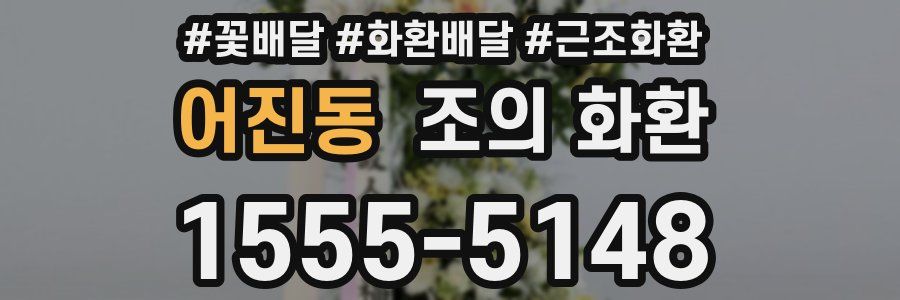 어진동 조의 화환