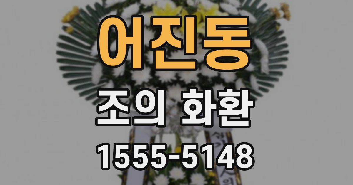어진동 조의 화환