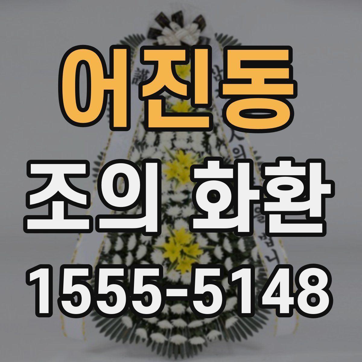 어진동 조의 화환