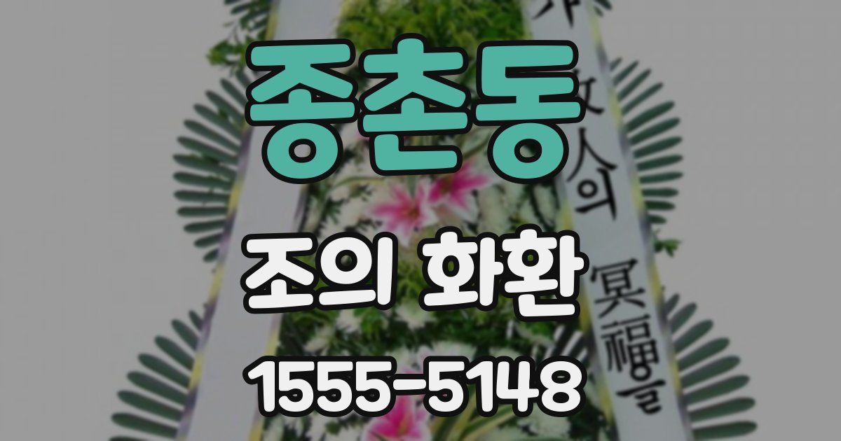 종촌동 조의 화환