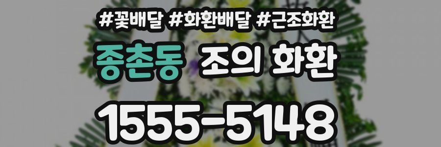 종촌동 조의 화환