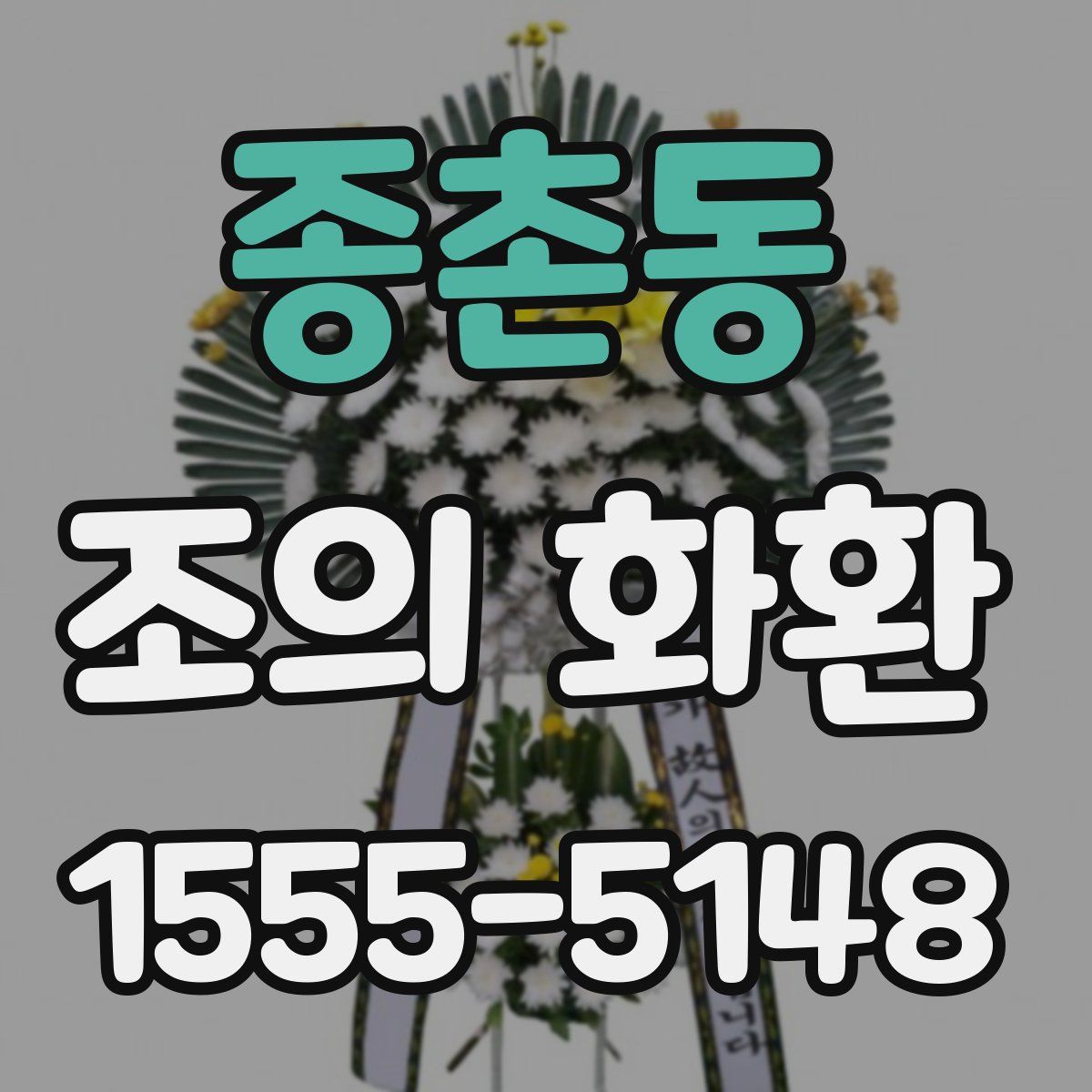종촌동 조의 화환