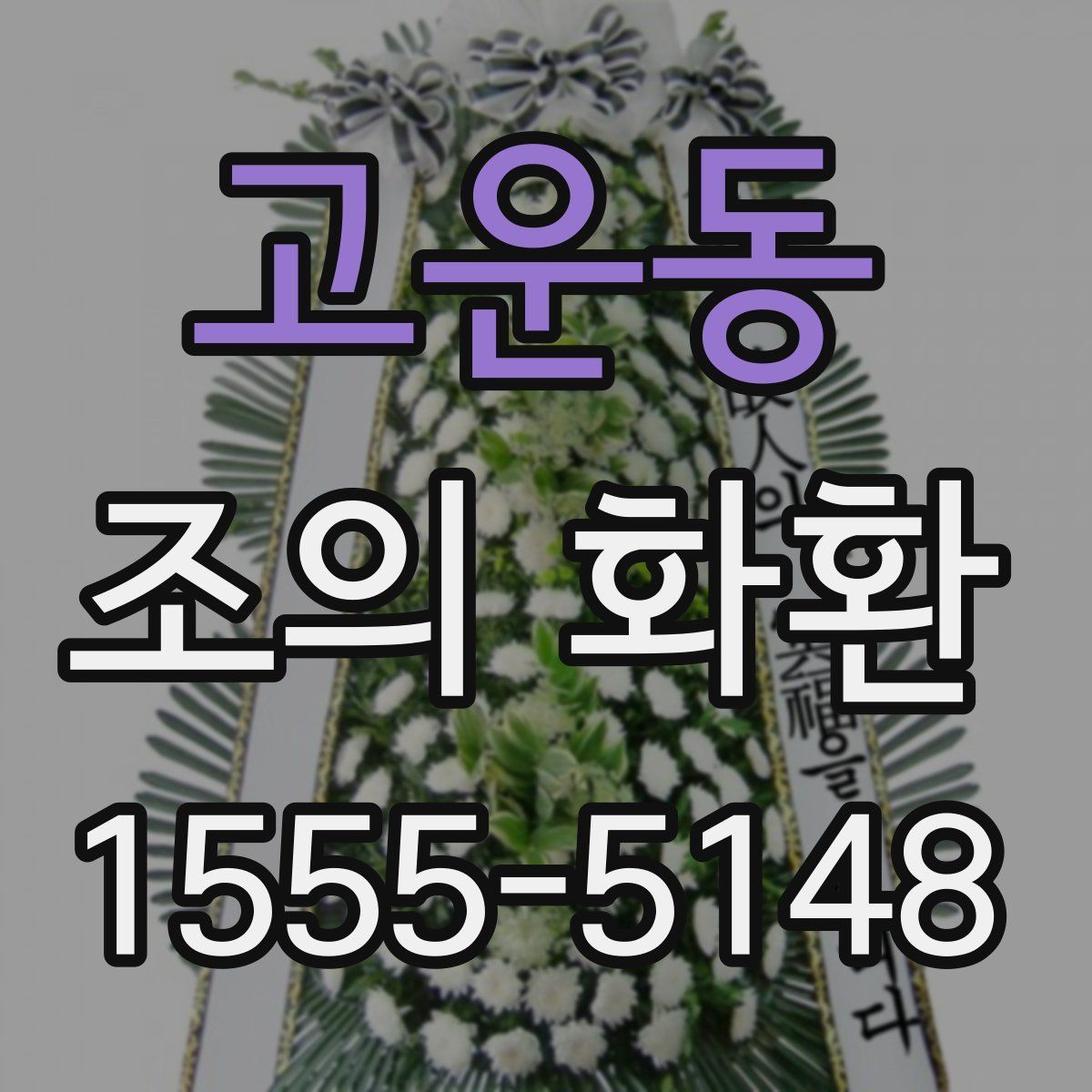 고운동 조의 화환