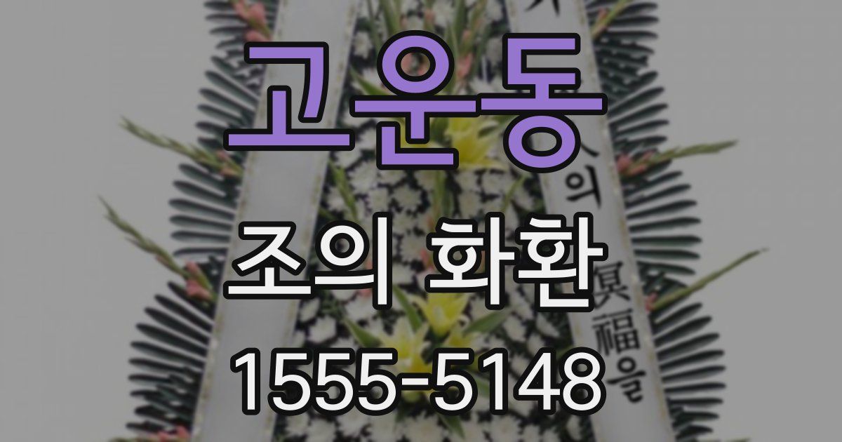 고운동 조의 화환