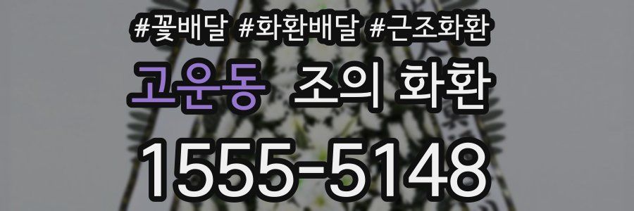 고운동 조의 화환
