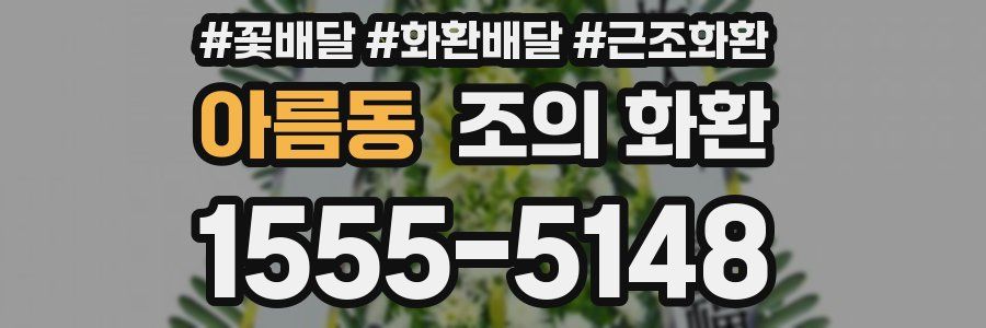 아름동 조의 화환