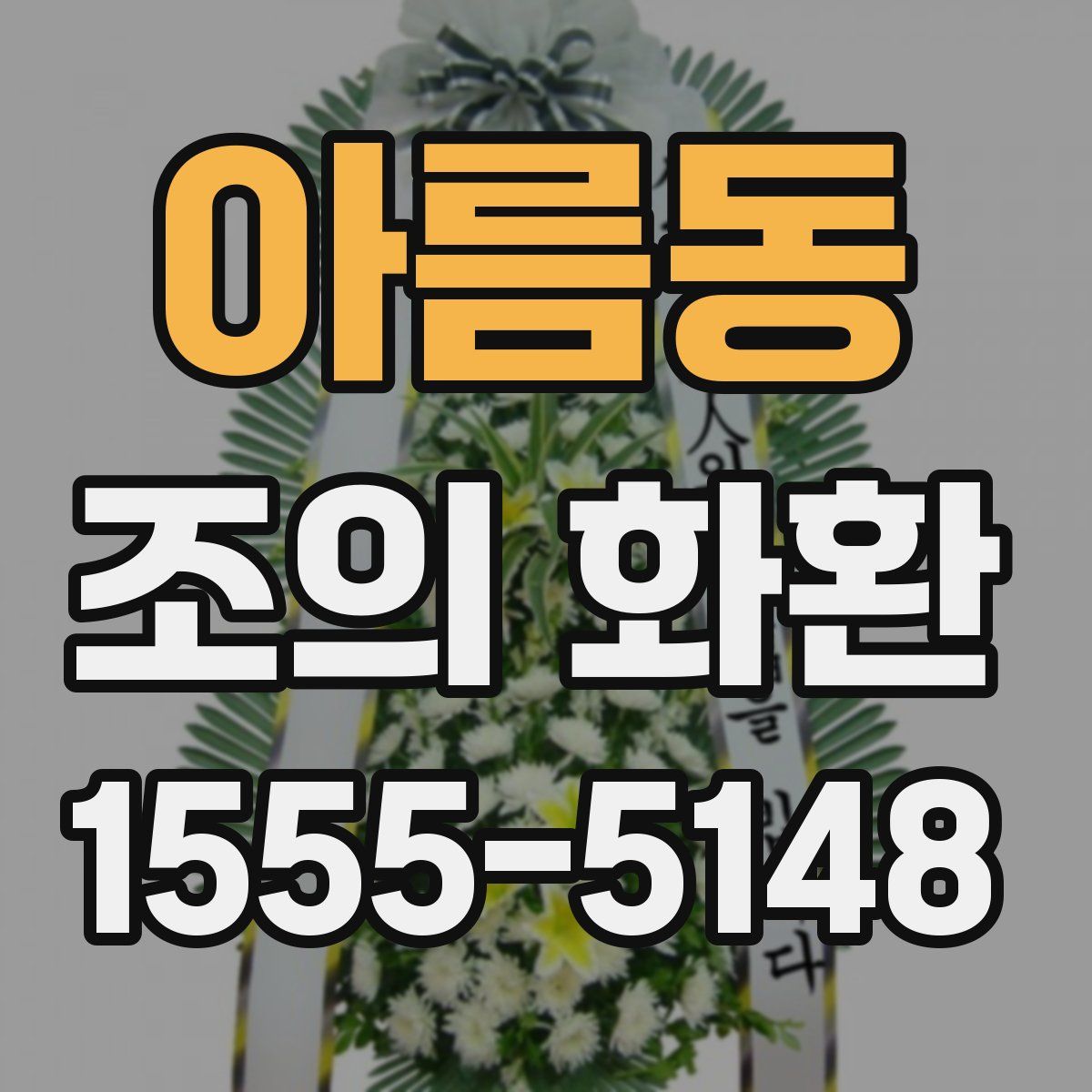 아름동 조의 화환
