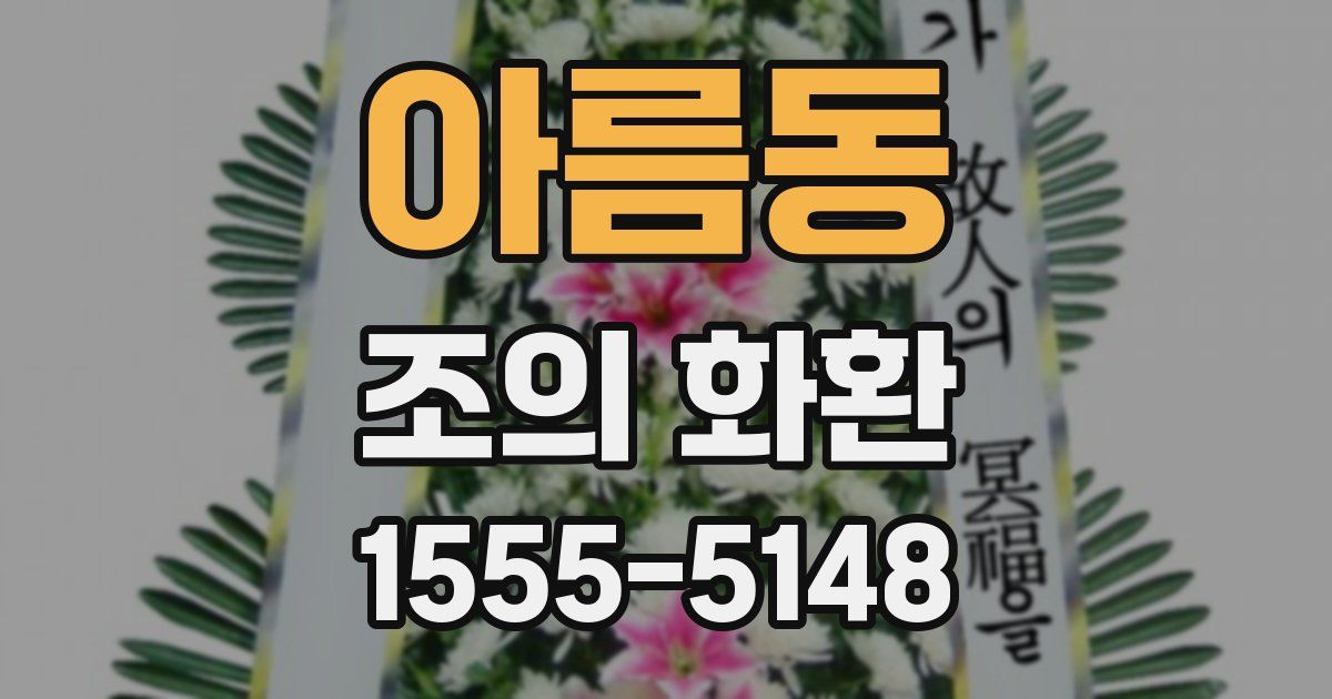 아름동 조의 화환