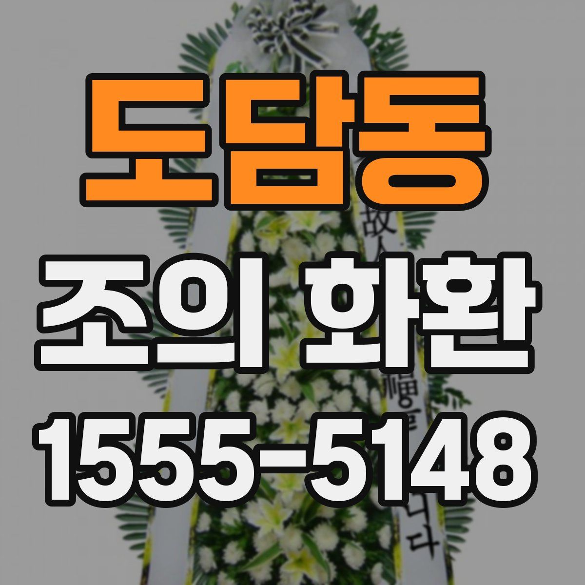 도담동 조의 화환
