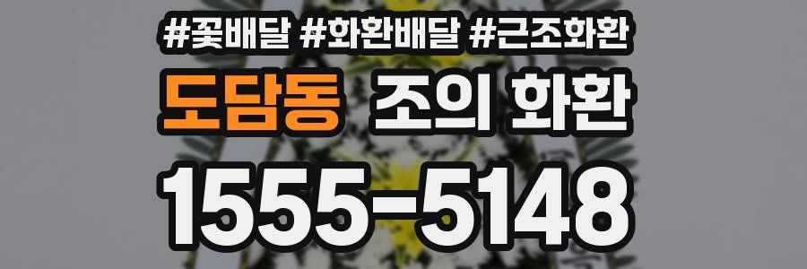 도담동 조의 화환