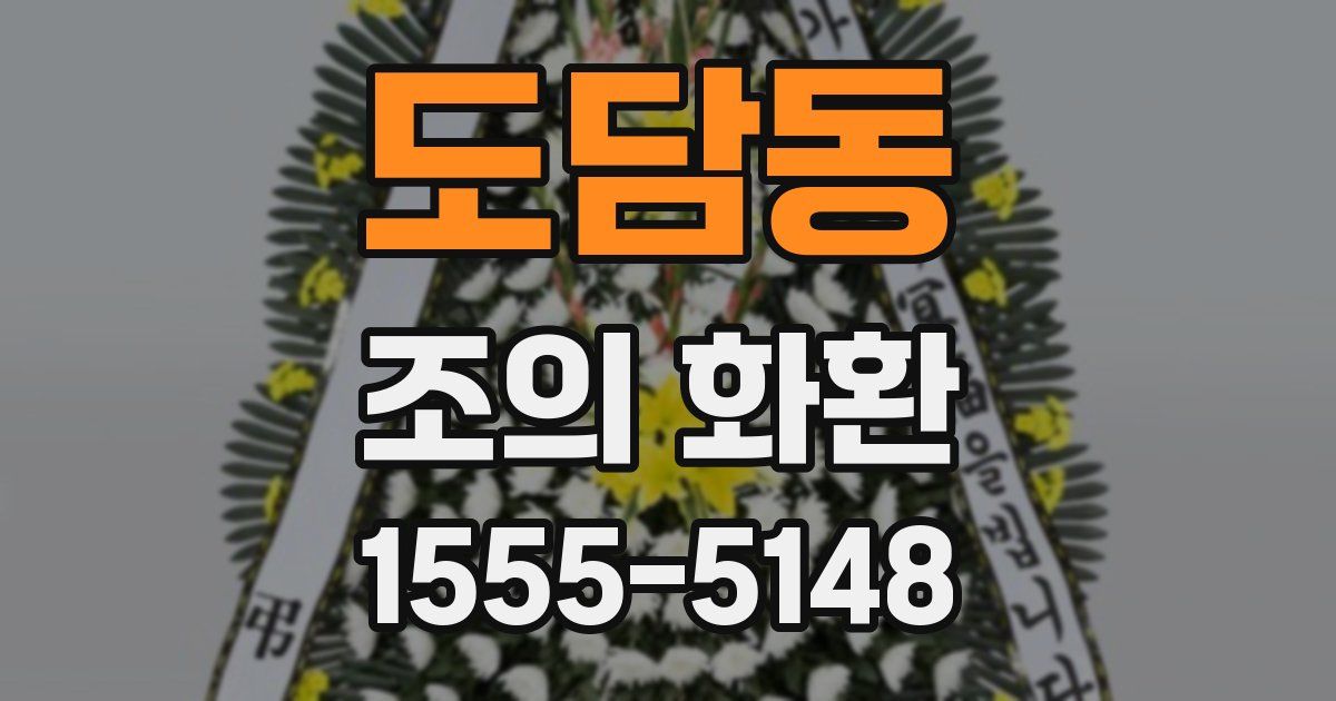도담동 조의 화환