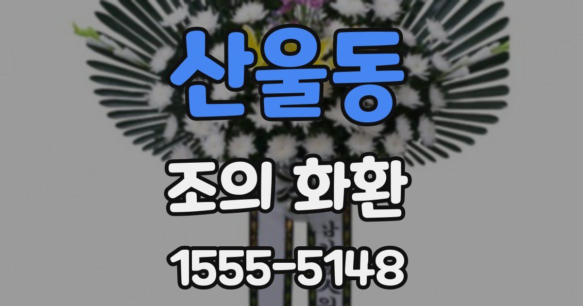 산울동 조의 화환