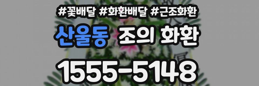 산울동 조의 화환