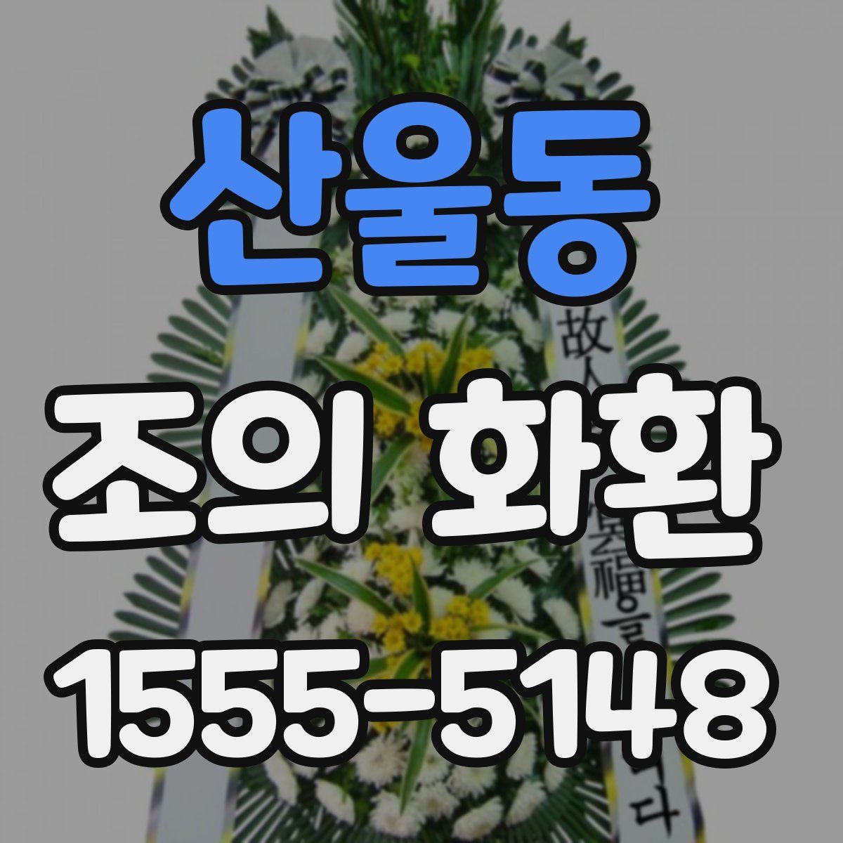 산울동 조의 화환