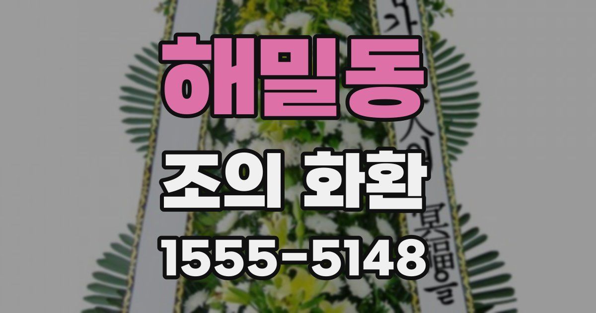 해밀동 조의 화환