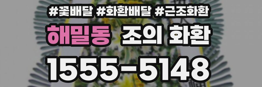 해밀동 조의 화환