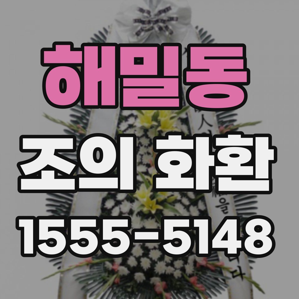 해밀동 조의 화환