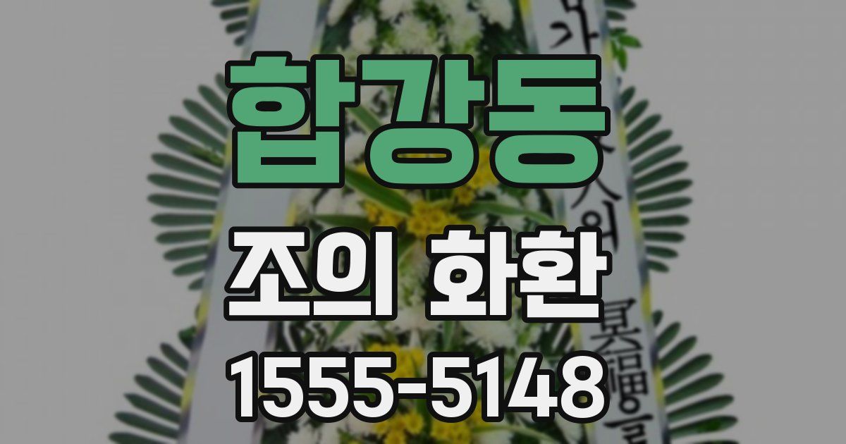 합강동 조의 화환