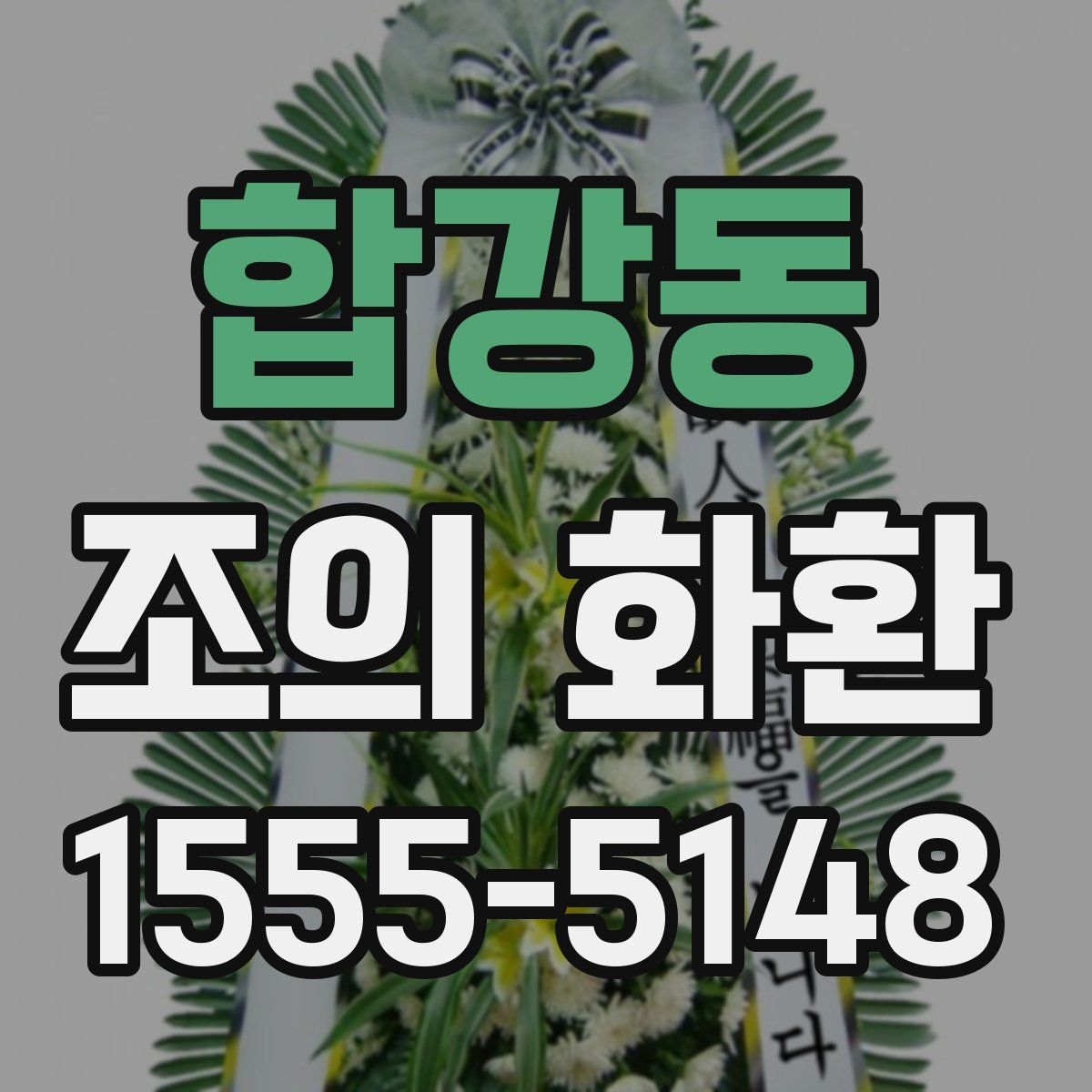 합강동 조의 화환