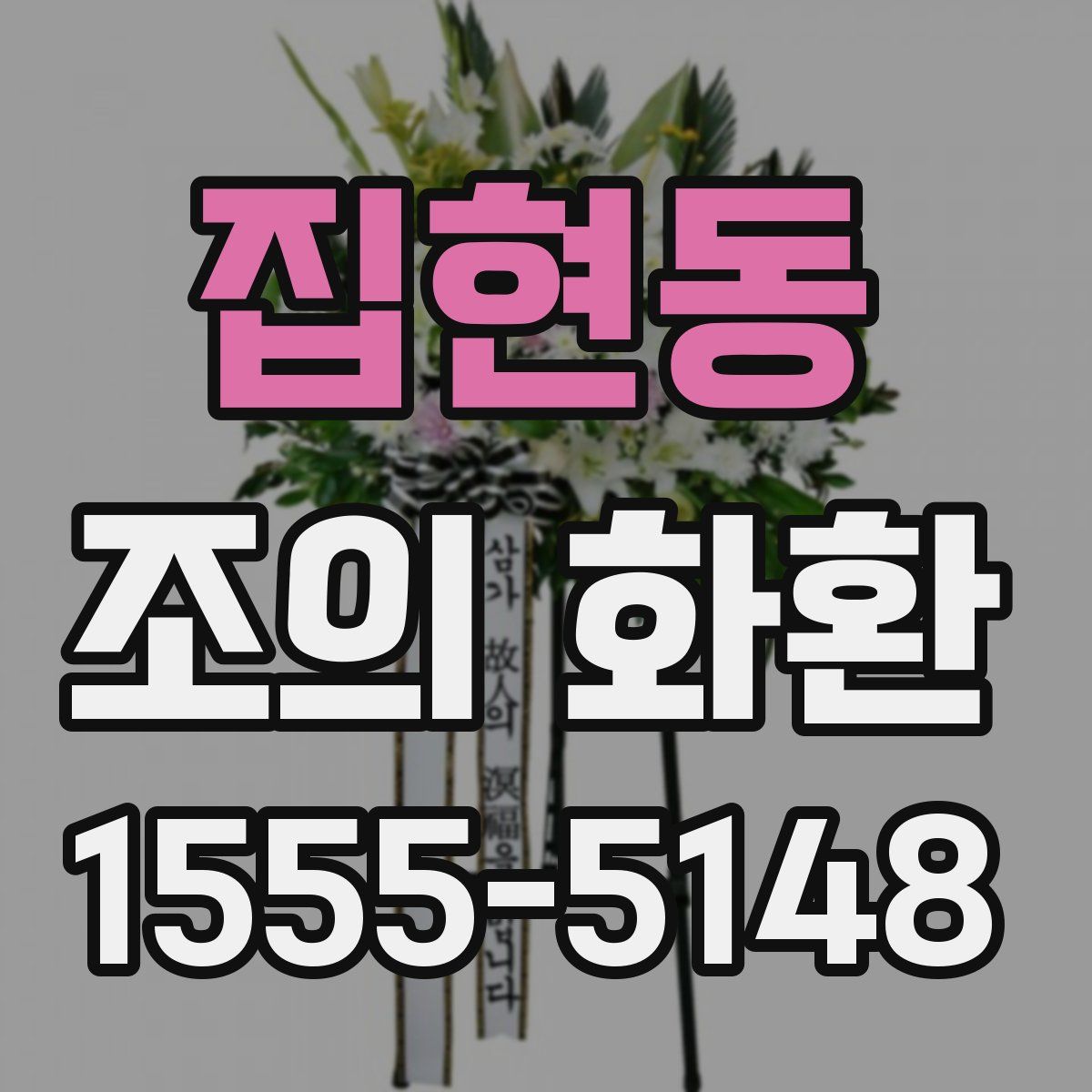 집현동 조의 화환