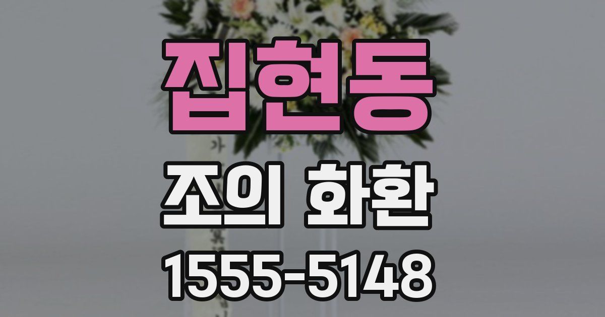 집현동 조의 화환