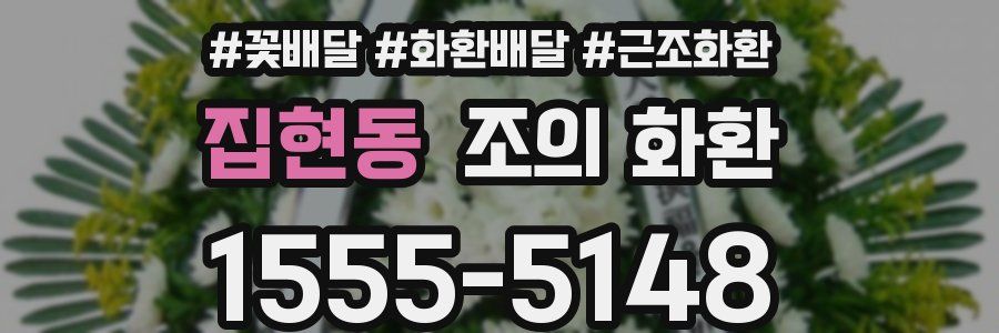 집현동 조의 화환