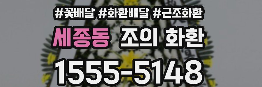 세종동 조의 화환