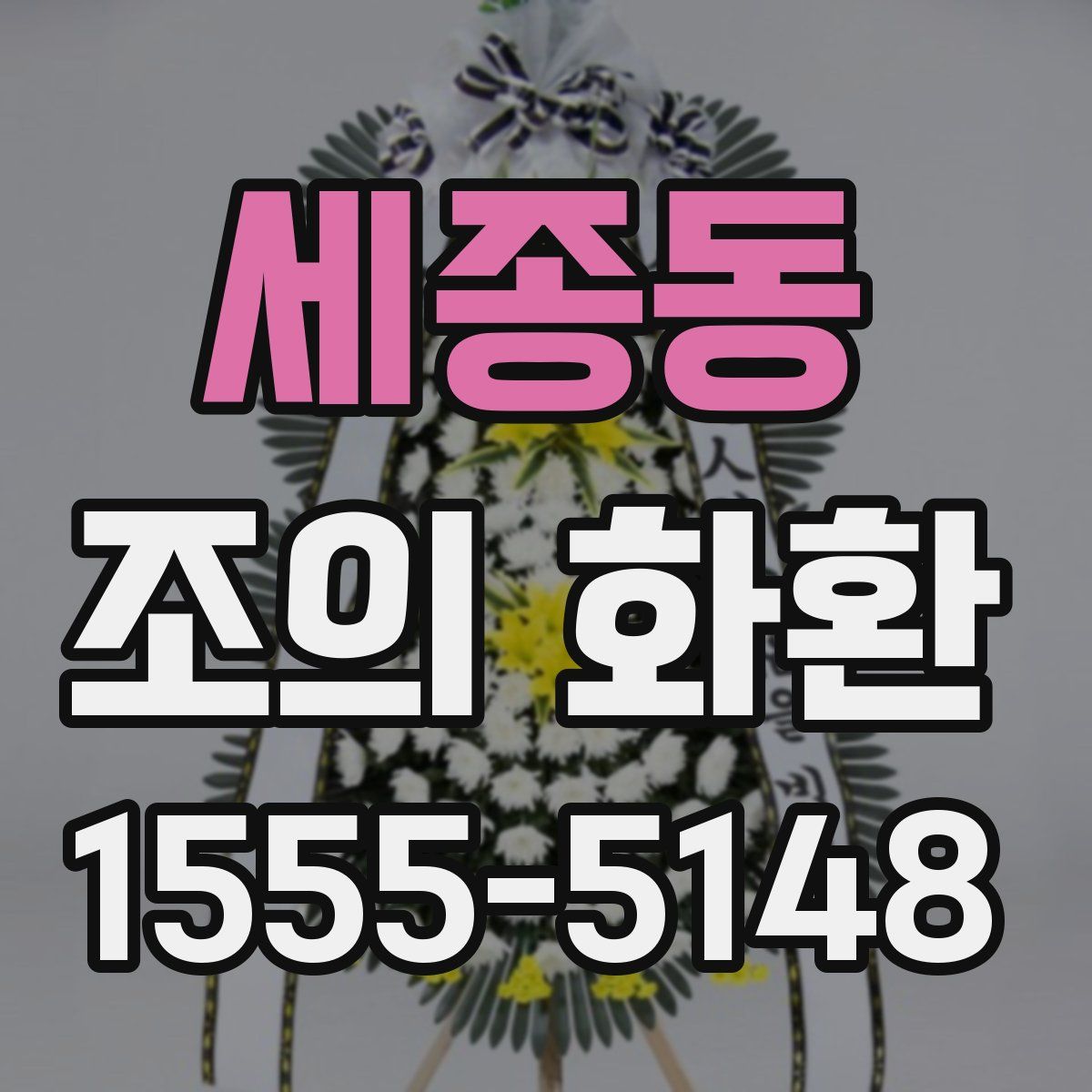 세종동 조의 화환