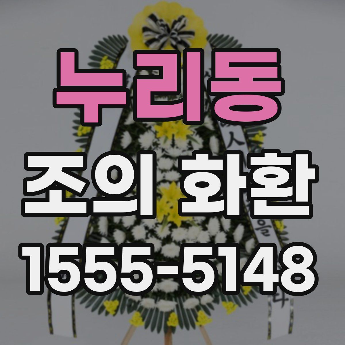 누리동 조의 화환