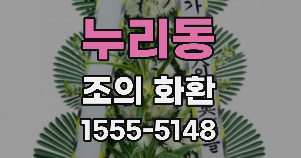 누리동 조의 화환